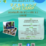 R6子供キャンプの行程・持ち物のお知らせ！